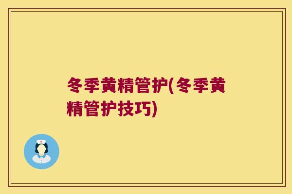 冬季黄精管护(冬季黄精管护技巧)