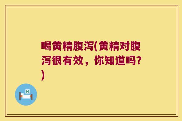 喝黄精(黄精对很有效,你知道吗?) 喝黄精(黄精对很有效,你知道吗?)