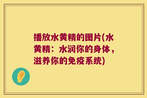 播放水黄精的图片(水黄精:水润你的身体,滋养你的系统) 播放水黄精的图片(水黄精:水润你的身体,滋养你的系统)