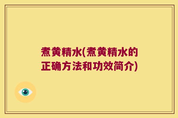 煮黄精水(煮黄精水的正确方法和功效简介)