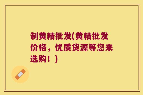 制黄精批发(黄精批发价格，优质货源等您来选购！)