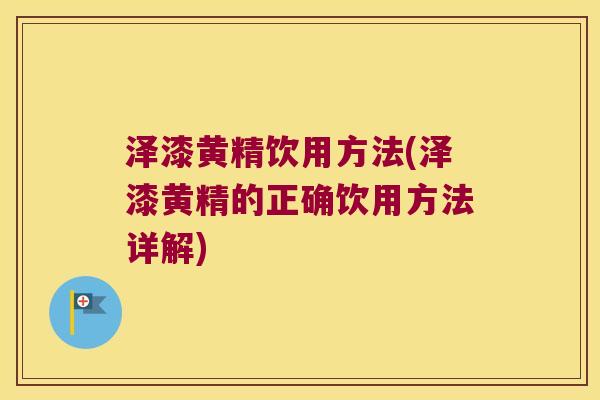 泽漆黄精饮用方法(泽漆黄精的正确饮用方法详解) 泽漆黄精饮用方法(泽漆黄精的正确饮用方法详解)