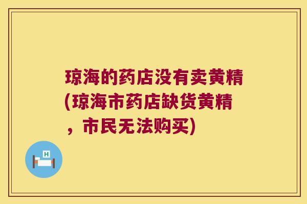 琼海的药店没有卖黄精(琼海市药店缺货黄精，市民无法购买)