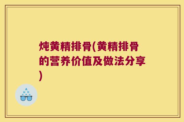 炖黄精排骨(黄精排骨的营养价值及做法分享)