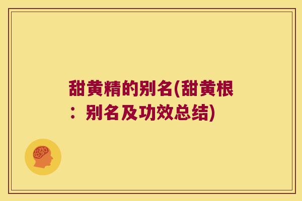 甜黄精的别名(甜黄根:别名及功效总结) 甜黄精的别名(甜黄根:别名及功效总结)