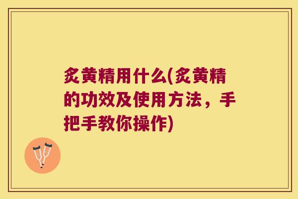 炙黄精用什么(炙黄精的功效及使用方法,手把手教你操作) 炙黄精用什么(炙黄精的功效及使用方法,手把手教你操作)