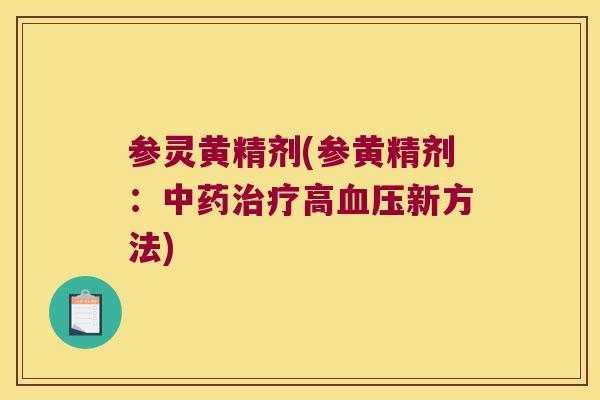 参灵黄精剂(参黄精剂:高新方法) 参灵黄精剂(参黄精剂:高新方法)