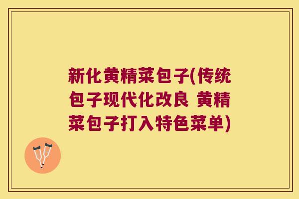 新化黄精菜包子(传统包子现代化改良 黄精菜包子打入特色菜单) 新化黄精菜包子(传统包子现代化改良 黄精菜包子打入特色菜单)