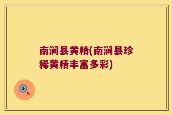 南涧县黄精(南涧县珍稀黄精丰富多彩)