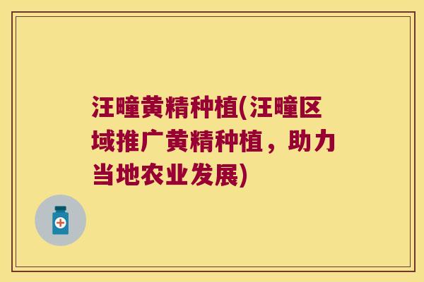 汪疃黄精种植(汪疃区域推广黄精种植,助力当地农业发展) 汪疃黄精种植(汪疃区域推广黄精种植,助力当地农业发展)