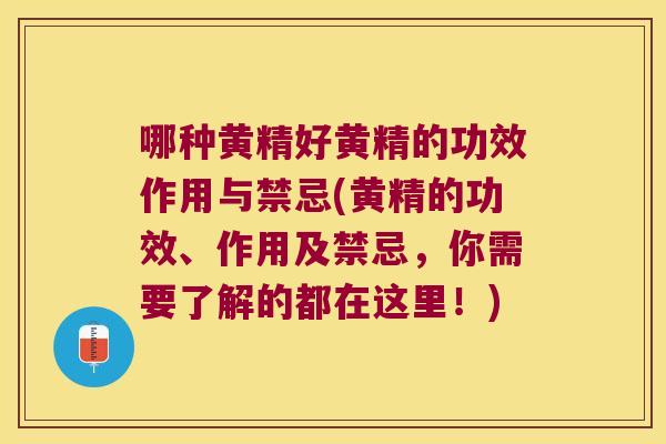 哪种黄精好黄精的功效作用与禁忌(黄精的功效、作用及禁忌，你需要了解的都在这里！)