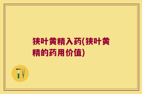 狭叶黄精入药(狭叶黄精的药用价值) 狭叶黄精入药(狭叶黄精的药用价值)