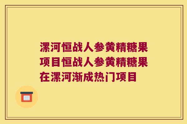 漯河恒战人参黄精糖果项目恒战人参黄精糖果在漯河渐成热门项目 漯河恒战人参黄精糖果项目恒战人参黄精糖果在漯河渐成热门项目