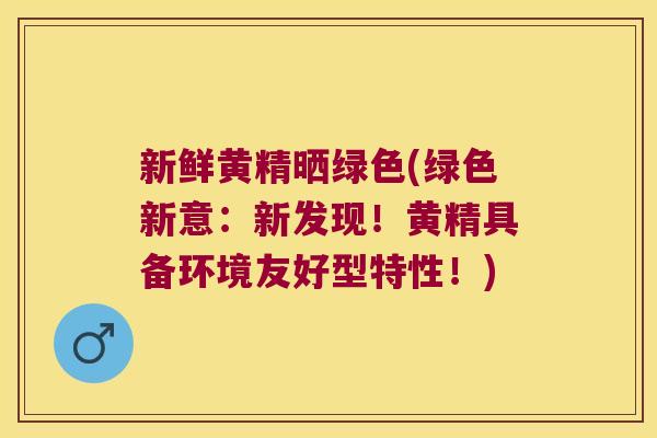 新鲜黄精晒绿色(绿色新意：新发现！黄精具备环境友好型特性！)