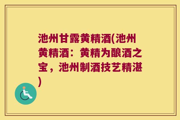 池州甘露黄精酒(池州黄精酒：黄精为酿酒之宝，池州制酒技艺精湛)