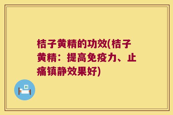 桔子黄精的功效(桔子黄精：提高力、效果好)