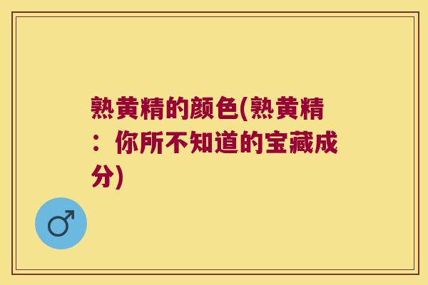 熟黄精的颜色(熟黄精：你所不知道的宝藏成分)