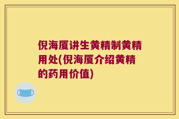 倪海厦讲生黄精制黄精用处(倪海厦介绍黄精的药用价值)