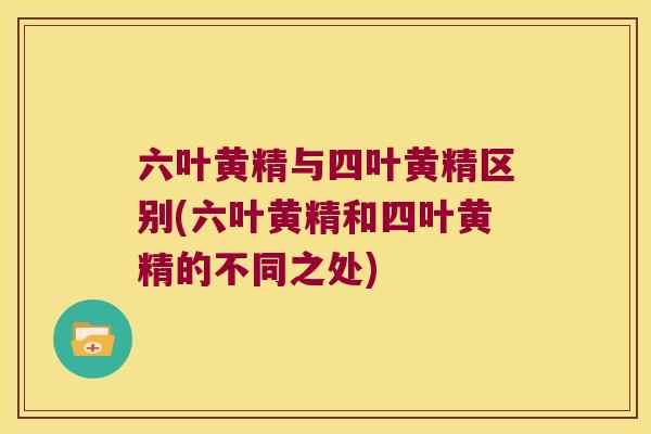 六叶黄精与四叶黄精区别(六叶黄精和四叶黄精的不同之处)
