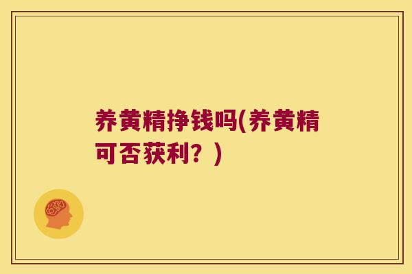 养黄精挣钱吗(养黄精可否获利?) 养黄精挣钱吗(养黄精可否获利?)