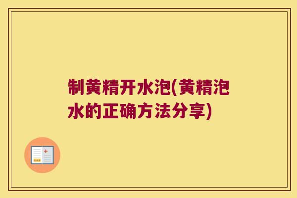 制黄精开水泡(黄精泡水的正确方法分享) 制黄精开水泡(黄精泡水的正确方法分享)