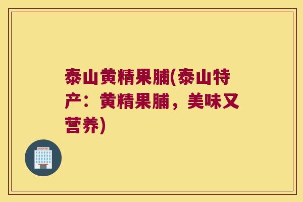 泰山黄精果脯(泰山特产：黄精果脯，美味又营养)