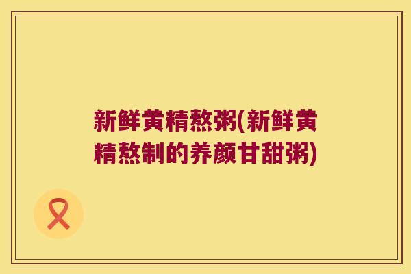 新鲜黄精熬粥(新鲜黄精熬制的养颜甘甜粥) 新鲜黄精熬粥(新鲜黄精熬制的养颜甘甜粥)