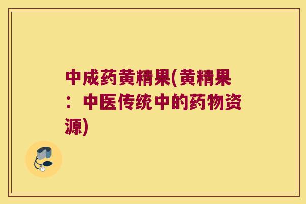 中成药黄精果(黄精果:中医传统中的资源) 中成药黄精果(黄精果:中医传统中的资源)