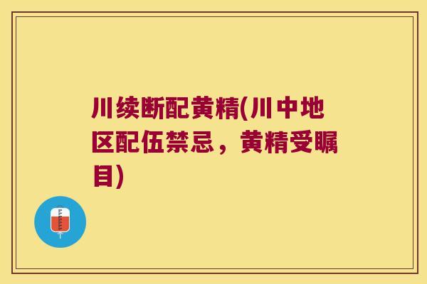 川续断配黄精(川中地区配伍禁忌，黄精受瞩目)