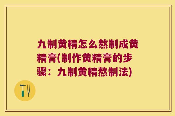 九制黄精怎么熬制成黄精膏(制作黄精膏的步骤:九制黄精熬制法) 九制黄精怎么熬制成黄精膏(制作黄精膏的步骤:九制黄精熬制法)