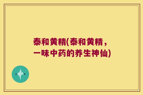 泰和黄精(泰和黄精，一味的养生神仙)