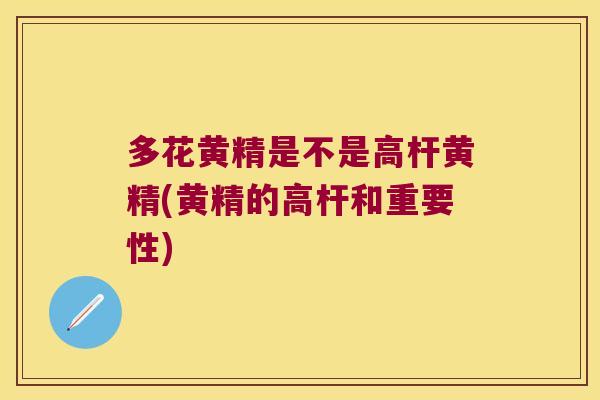 多花黄精是不是高杆黄精(黄精的高杆和重要性)