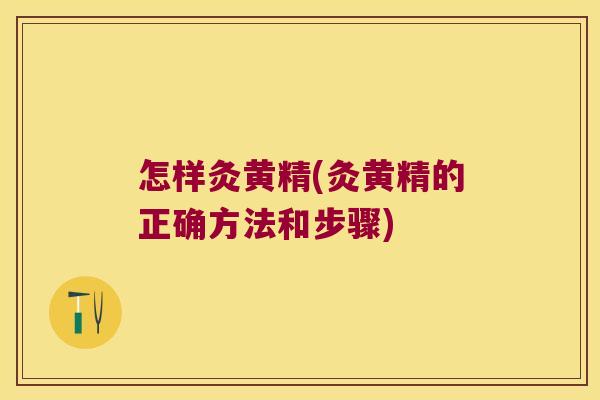 怎样灸黄精(灸黄精的正确方法和步骤) 怎样灸黄精(灸黄精的正确方法和步骤)