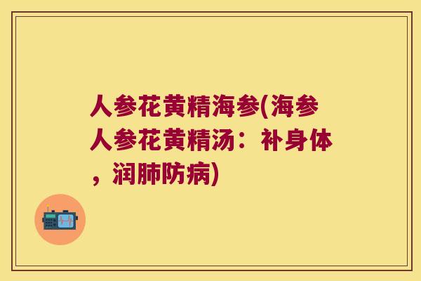 人参花黄精海参(海参人参花黄精汤：补身体，润防)
