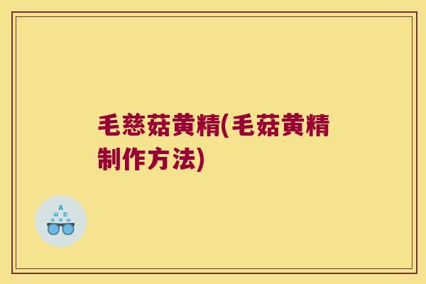毛慈菇黄精(毛菇黄精制作方法) 毛慈菇黄精(毛菇黄精制作方法)