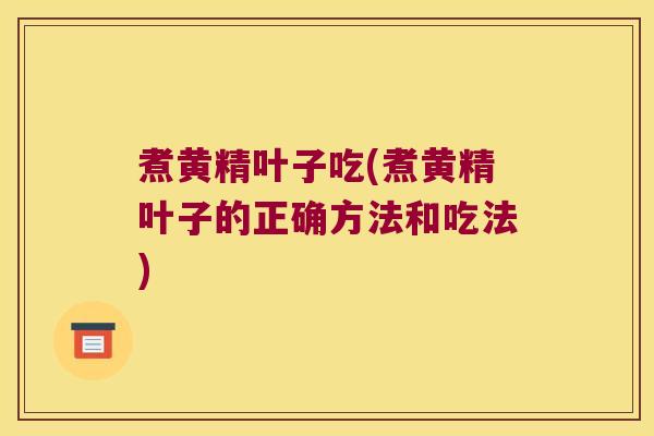 煮黄精叶子吃(煮黄精叶子的正确方法和吃法) 煮黄精叶子吃(煮黄精叶子的正确方法和吃法)