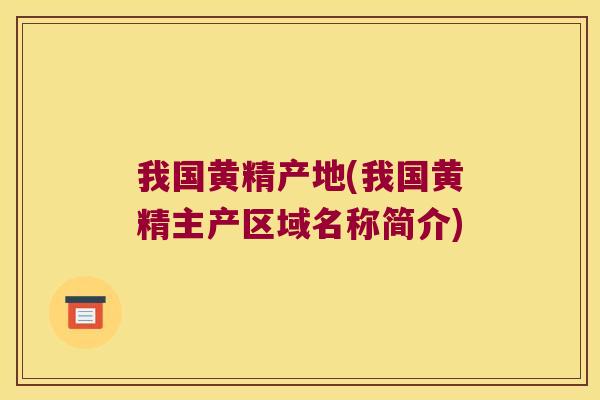 我国黄精产地(我国黄精主产区域名称简介)