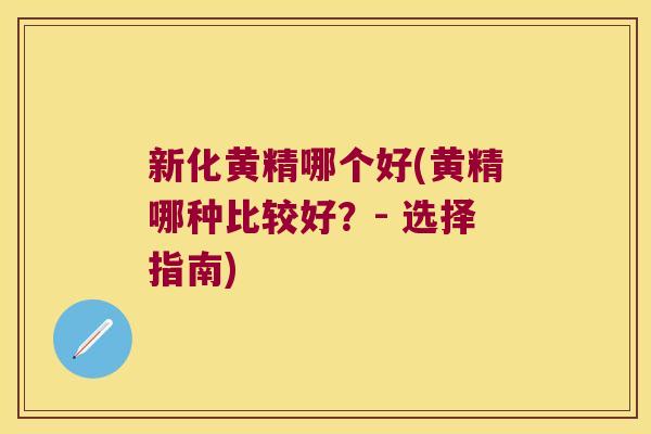 新化黄精哪个好(黄精哪种比较好?- 选择指南) 新化黄精哪个好(黄精哪种比较好?- 选择指南)