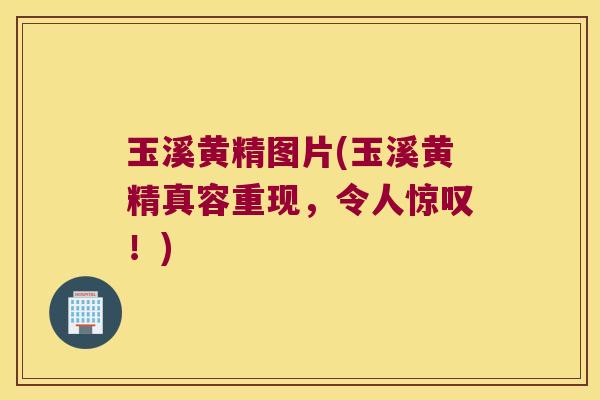 玉溪黄精图片(玉溪黄精真容重现，令人惊叹！)