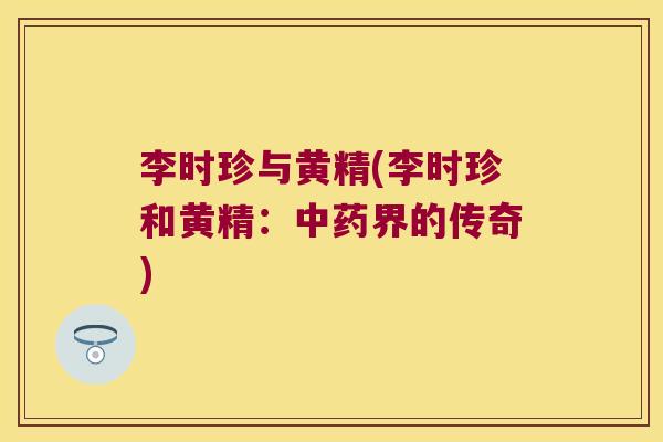 李时珍与黄精(李时珍和黄精：界的传奇)