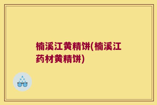 楠溪江黄精饼(楠溪江药材黄精饼)
