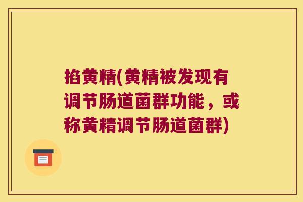 掐黄精(黄精被发现有调节肠道菌群功能,或称黄精调节肠道菌群) 掐黄精(黄精被发现有调节肠道菌群功能,或称黄精调节肠道菌群)