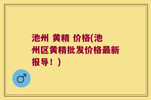 池州 黄精 价格(池州区黄精批发价格新报导!) 池州 黄精 价格(池州区黄精批发价格新报导!)