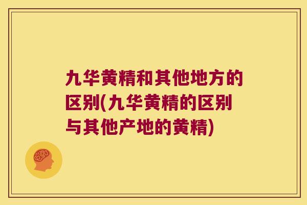 九华黄精和其他地方的区别(九华黄精的区别与其他产地的黄精) 九华黄精和其他地方的区别(九华黄精的区别与其他产地的黄精)