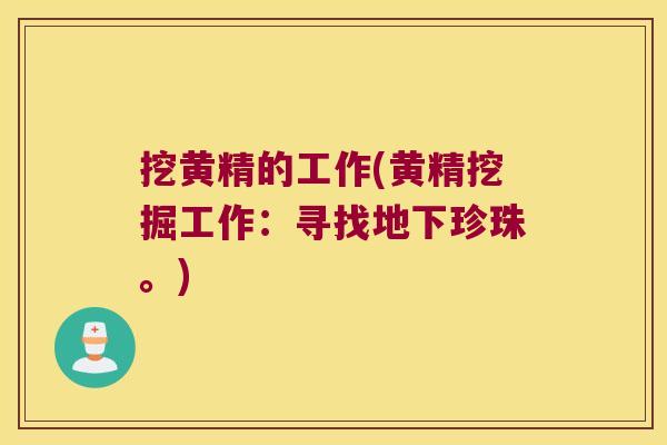 挖黄精的工作(黄精挖掘工作:寻找地下珍珠。) 挖黄精的工作(黄精挖掘工作:寻找地下珍珠。)