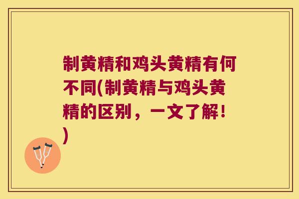 制黄精和鸡头黄精有何不同(制黄精与鸡头黄精的区别,一文了解!) 制黄精和鸡头黄精有何不同(制黄精与鸡头黄精的区别,一文了解!)