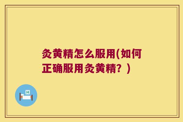 灸黄精怎么服用(如何正确服用灸黄精？)