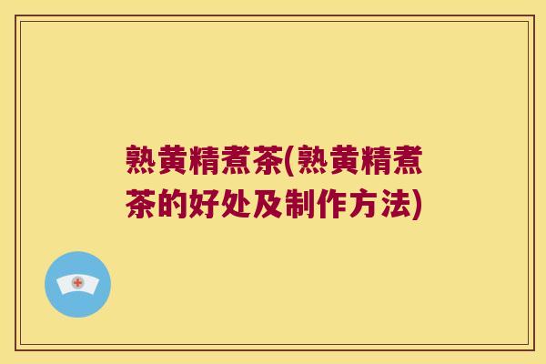 熟黄精煮茶(熟黄精煮茶的好处及制作方法) 熟黄精煮茶(熟黄精煮茶的好处及制作方法)