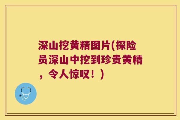 深山挖黄精图片(探险员深山中挖到珍贵黄精，令人惊叹！)