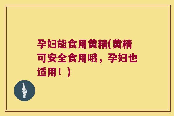 孕妇能食用黄精(黄精可安全食用哦,孕妇也适用!) 孕妇能食用黄精(黄精可安全食用哦,孕妇也适用!)